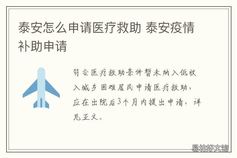 泰安怎么申请医疗救助 泰安市居民医疗 咨询