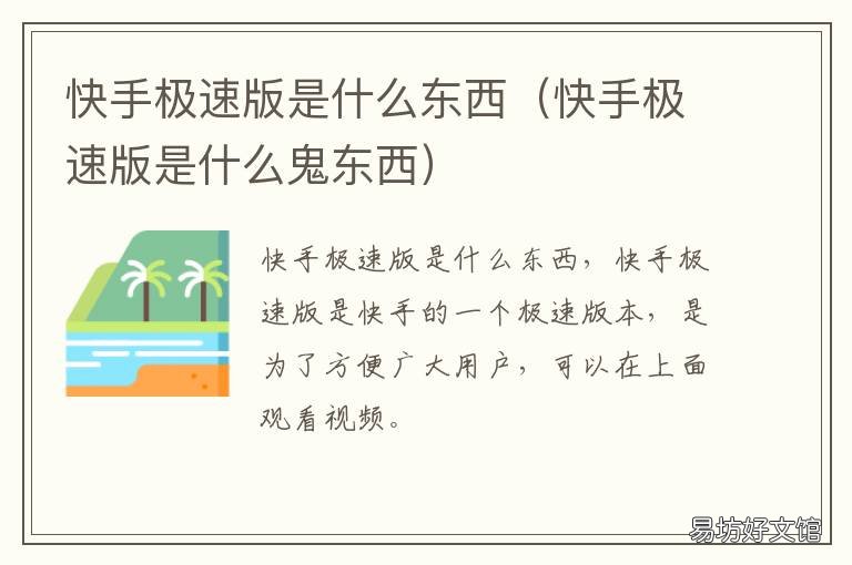 快手极速版是什么东西 快手极速版是啥