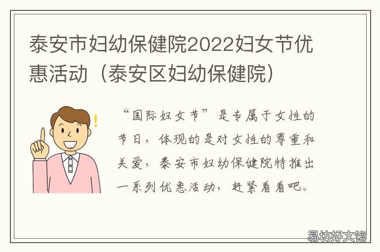 泰安市妇幼保健院2022妇女节优惠活动 泰安市妇幼保健院官网2021