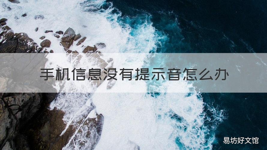 手机信息没有提示音怎么办 手机信息没有提示音怎么办OPPO