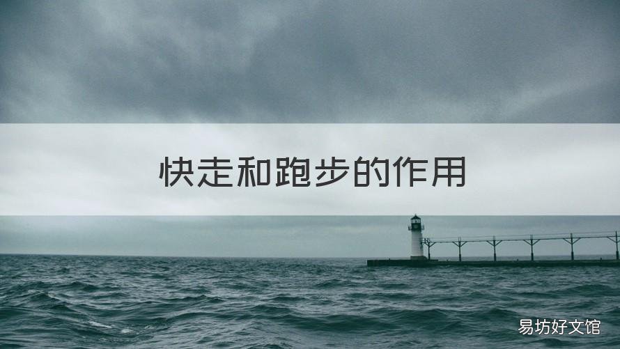 快走和跑步的作用 快走与跑步哪个效果好