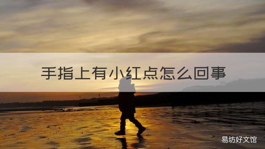 手指上有小红点怎么回事 手指有小红点是怎么回事