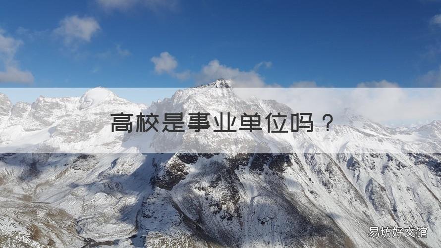 高校是事业单位吗 高校还是事业单位