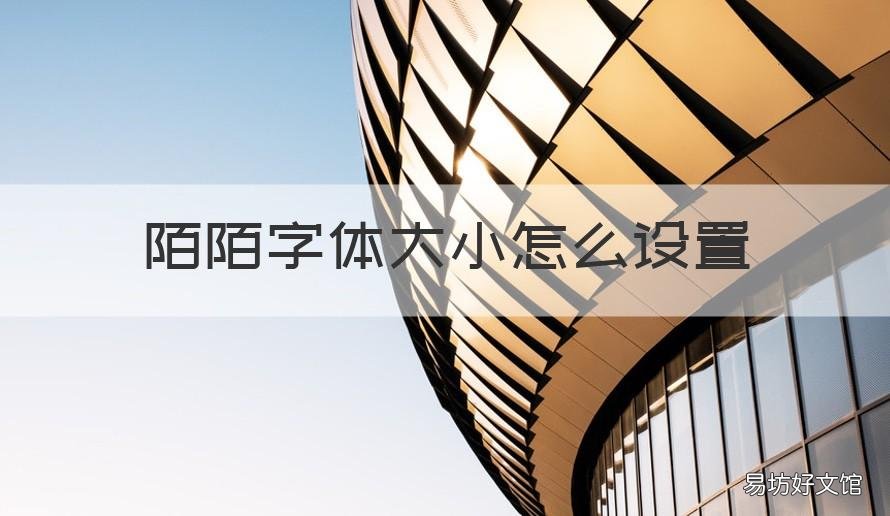 陌陌字体大小怎么设置 陌陌字体大小怎么设置手机