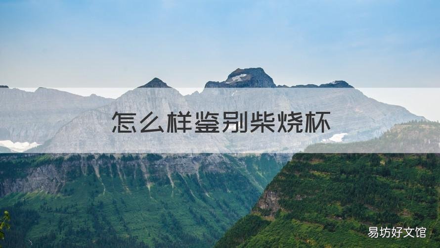 怎么样鉴别柴烧杯 柴烧杯怎样才算是好的