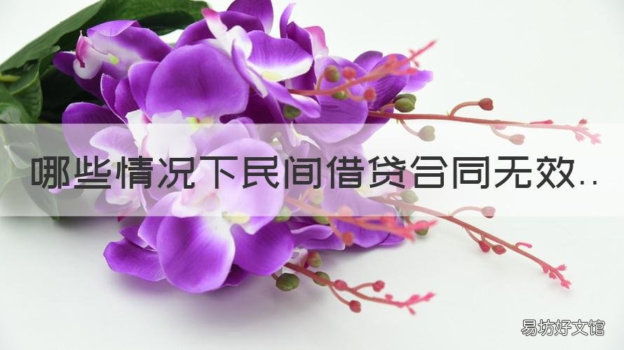 哪些情况下民间借贷合同无效 民间借贷合同无效的五种情形