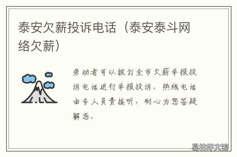 泰安欠薪投诉电话 泰安讨薪热线