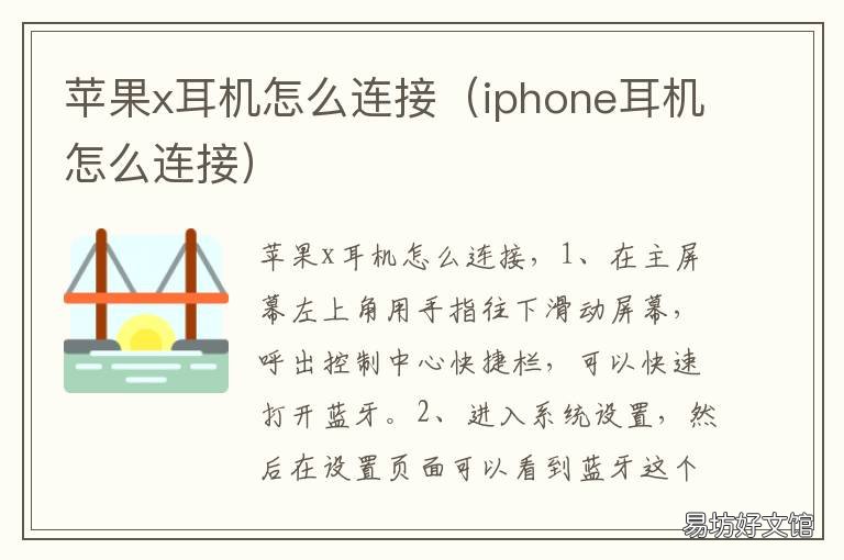 苹果x耳机怎么连接 苹果X耳机怎么连接电脑