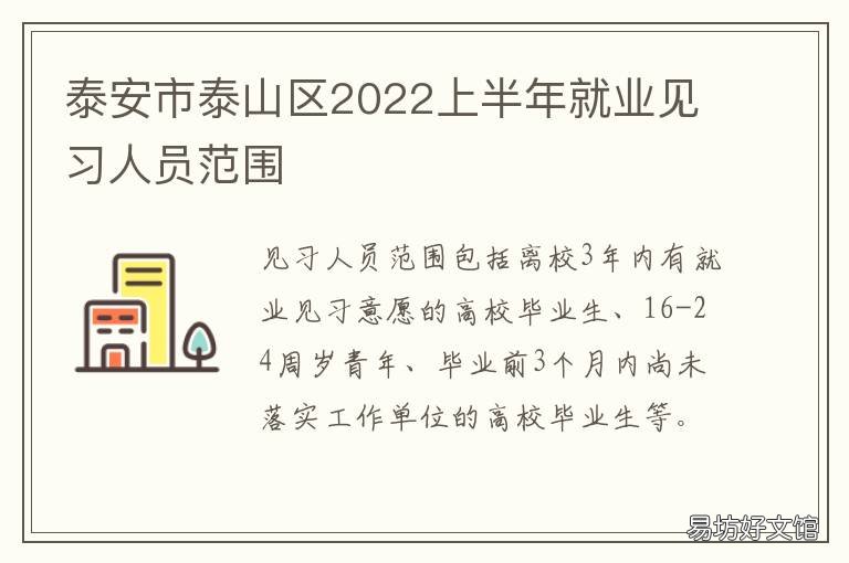 泰安市泰山区2022上半年就业见习人员范围 2018至2019山东泰安泰山区
