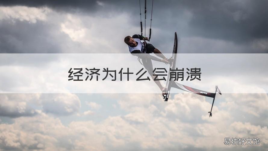 经济为什么会崩溃 经济会崩盘吗