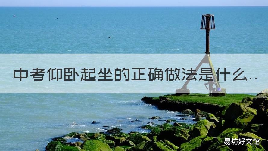 中考仰卧起坐的正确做法是什么 中考仰卧起坐的标准做法