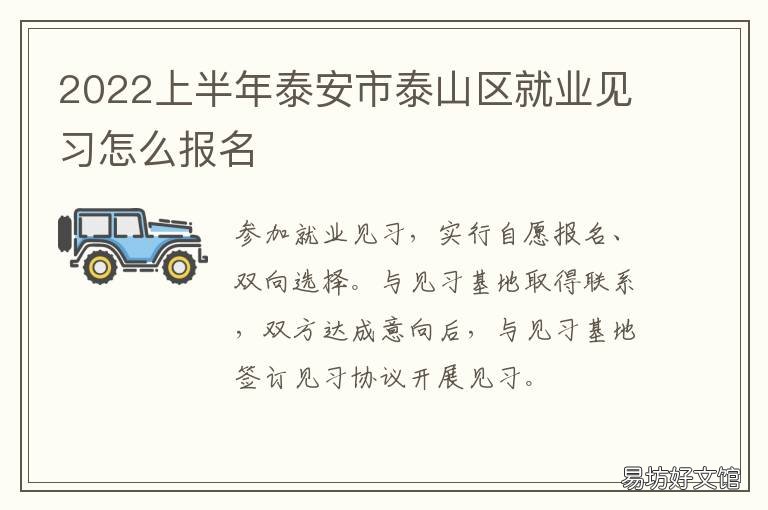 2022上半年泰安市泰山区就业见习怎么报名 泰安市岱岳区2021年青年人才优选