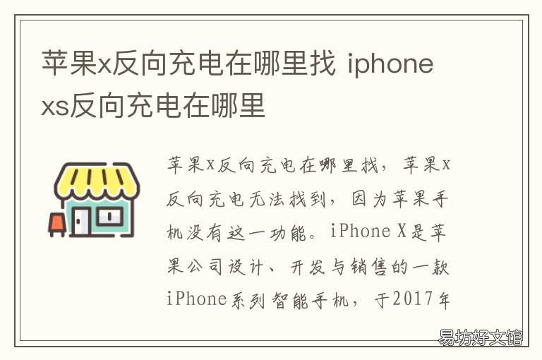 苹果x反向充电在哪里找 苹果x反向充电在哪里设置