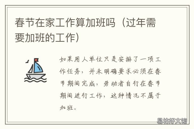 春节在家工作算加班吗 春节期间在家办公算加班吗