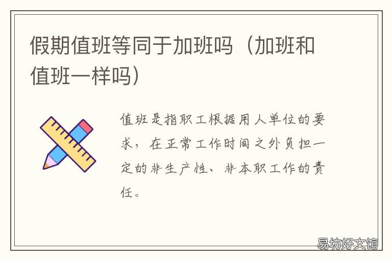 假期值班等同于加班吗 周末值班和加班的区别