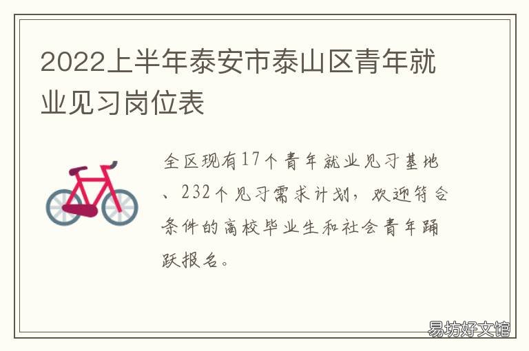 2022上半年泰安市泰山区青年就业见习岗位表 2018至2019山东泰安泰山区