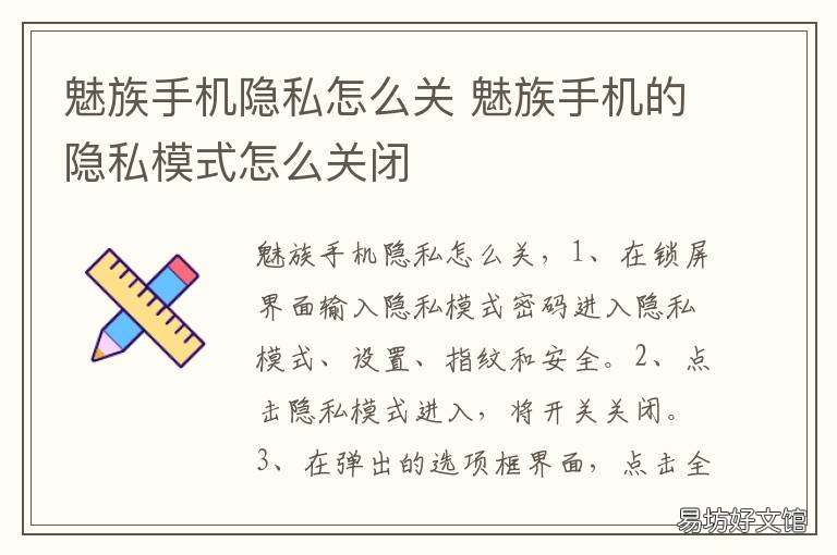 魅族手机隐私怎么关 魅族手机怎样关闭隐私模式