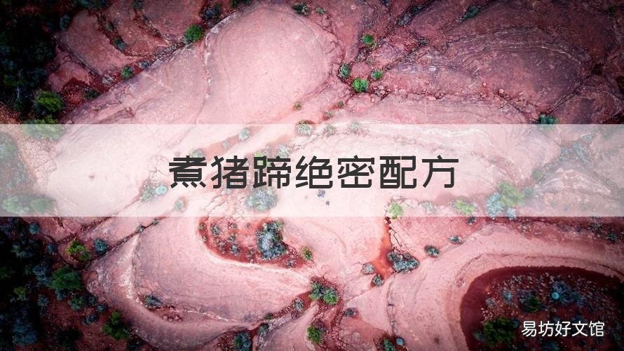煮猪蹄绝密配方 猪蹄的熬制方法