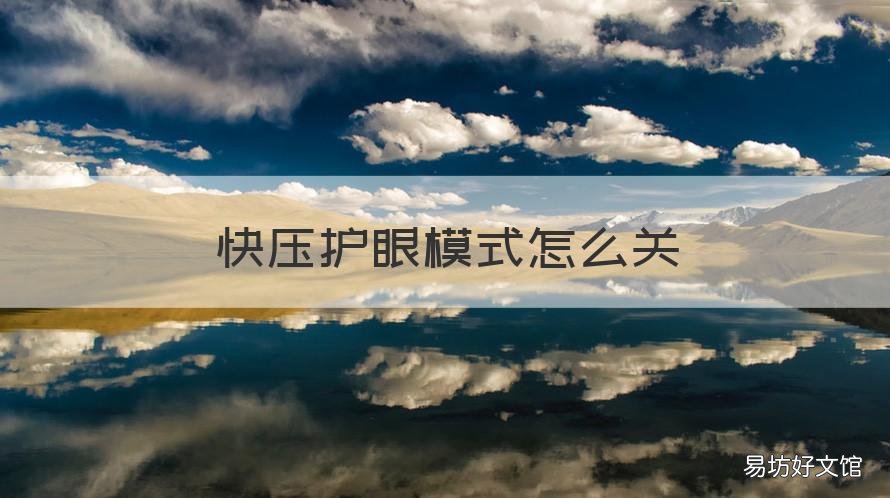 快压护眼模式怎么关 快压护眼精灵如何关闭