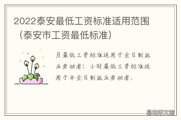 2022泰安最低工资标准适用范围 山东省泰安市最低工资标准2020年