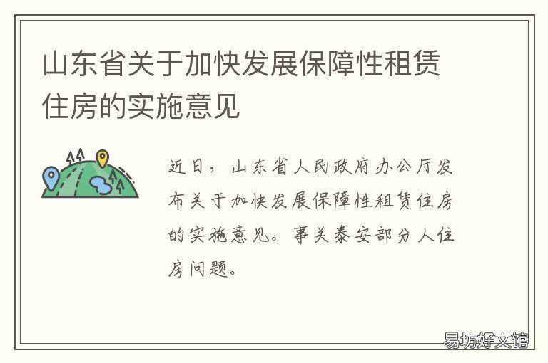 山东省关于加快发展保障性租赁住房的实施意见 山东省加快发展保障性租赁住房的意见