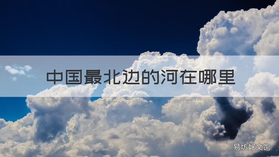 中国最北边的河在哪里 中国最北面的河