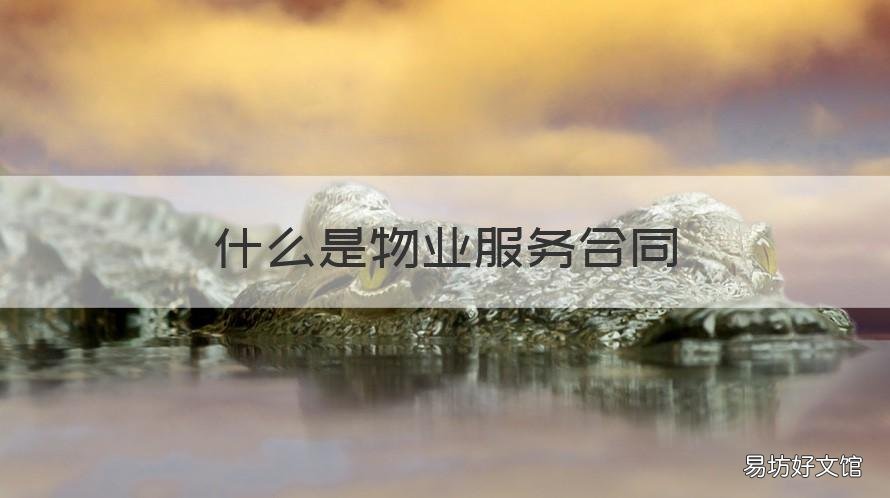 什么是物业服务合同