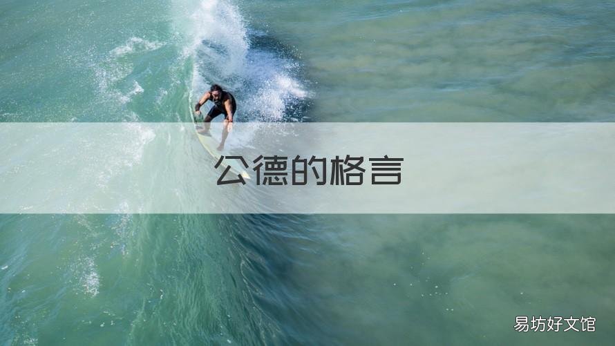 公德的格言 关于公德的好句