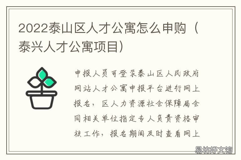 2022泰山区人才公寓怎么申购 泰兴人才公寓项目
