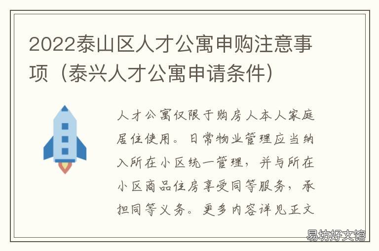 2022泰山区人才公寓申购注意事项 泰州人才公寓申请条件