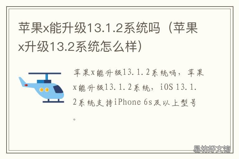 苹果x能升级13.1.2系统吗 苹果x可升级13.5.1版本吗