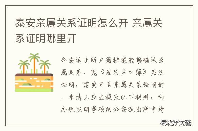 泰安亲属关系证明怎么开 亲属关系证明去哪里开