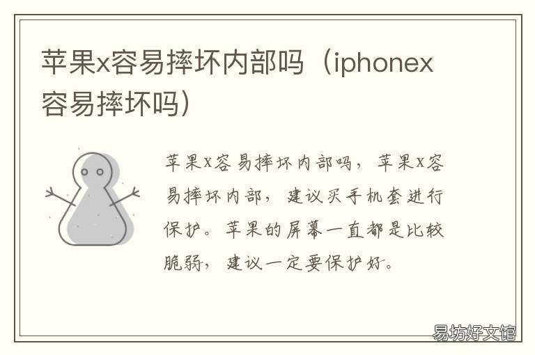 苹果x容易摔坏内部吗 苹果x容易摔坏内部吗为什么