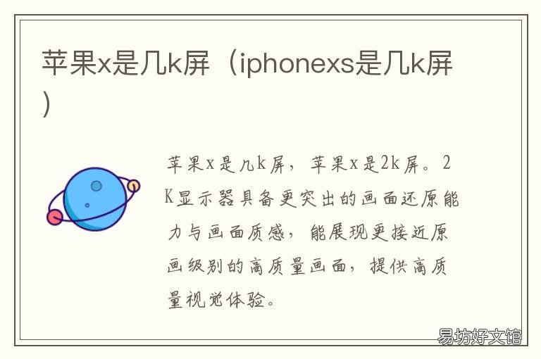 苹果x是几k屏 苹果xs是几k屏