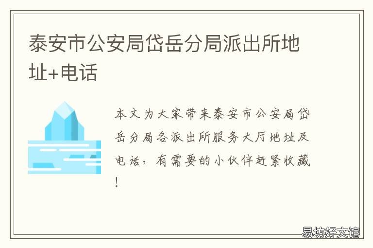 泰安市公安局岱岳分局派出所地址+电话 泰安市公安局岱岳分局派出所所长