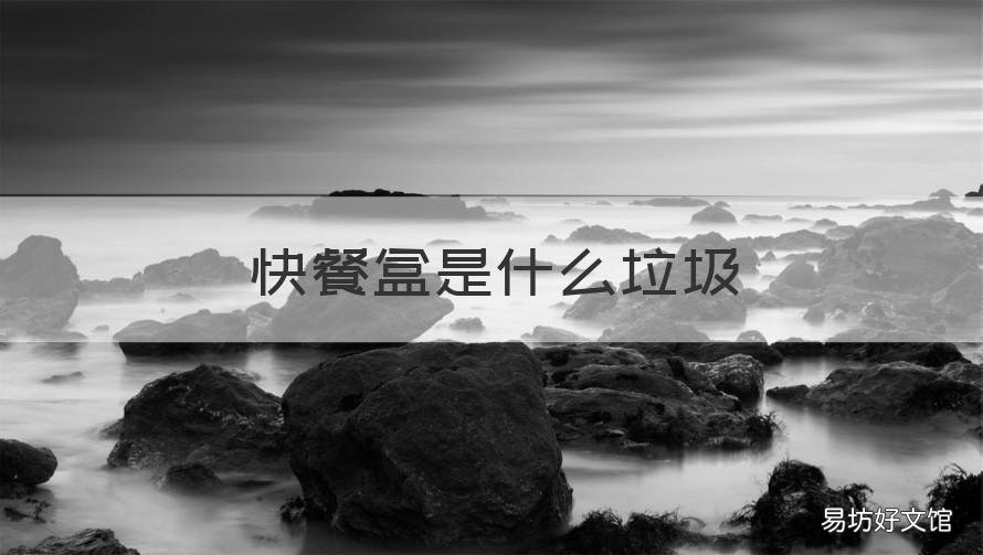 快餐盒是什么垃圾 快餐纸盒属于什么垃圾
