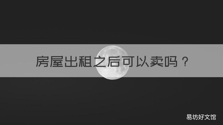 房屋出租之后可以卖吗 房子出租可以卖吗