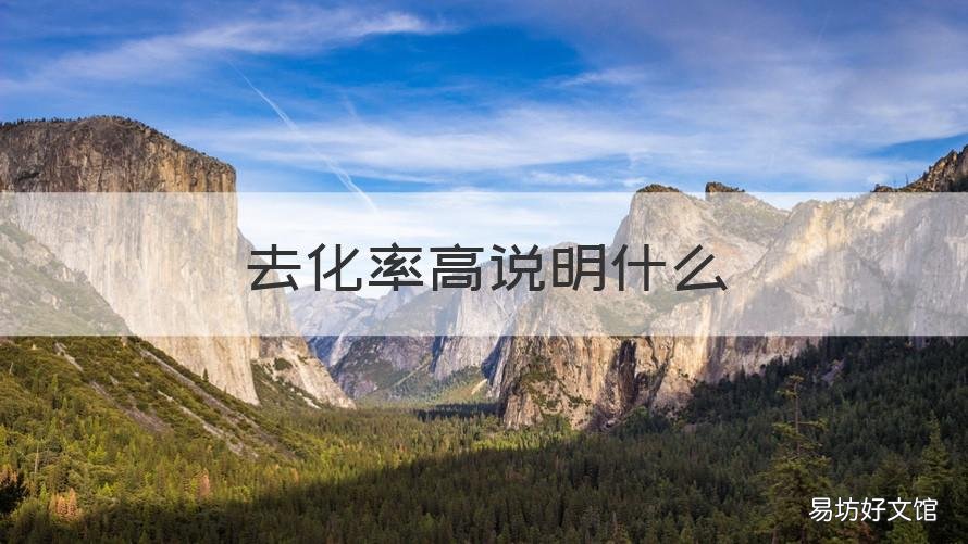 去化率高说明什么 何为去化率