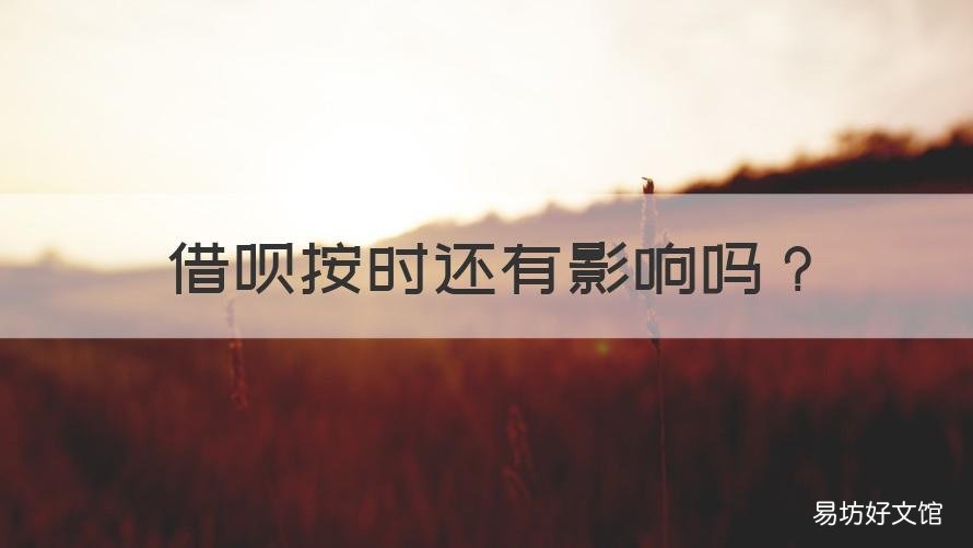 借呗按时还有影响吗 借呗按时还影响不