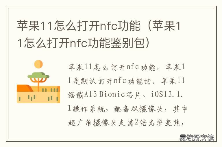 苹果11怎么打开nfc功能 苹果11如何打开NFC