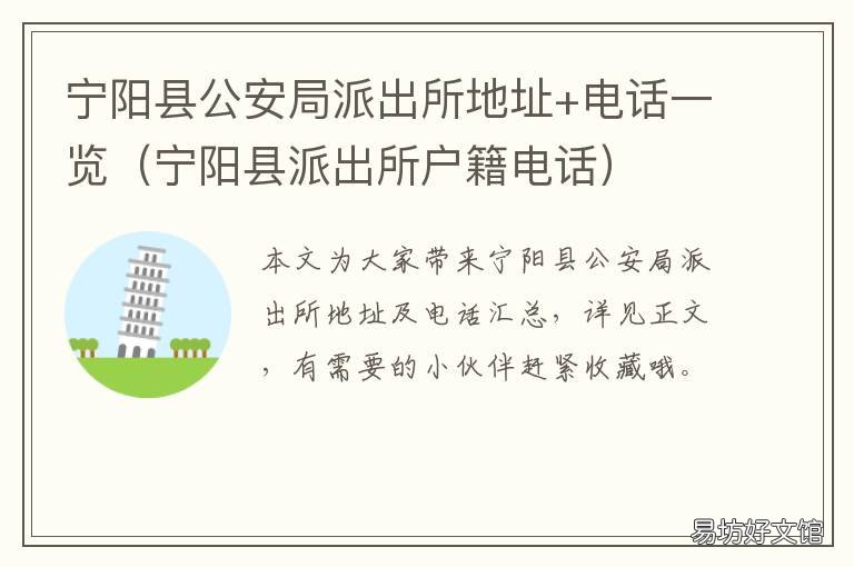 宁阳县公安局派出所地址+电话一览 山东省宁阳县派出所电话