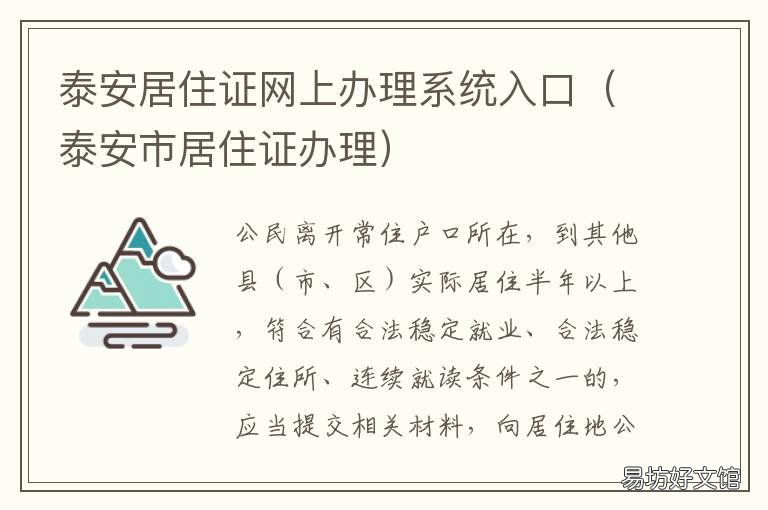 泰安居住证网上办理系统入口 泰安市居住证办理