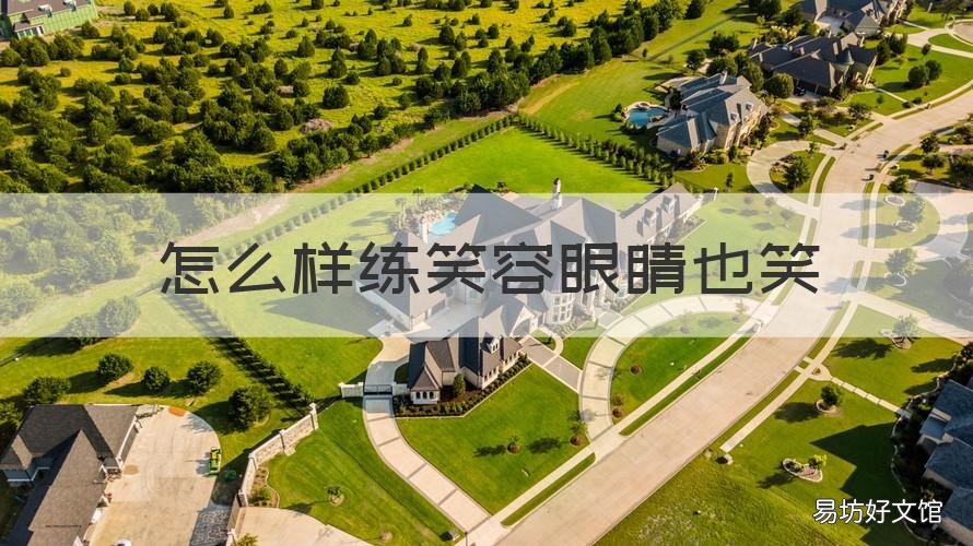 怎么样练笑容眼睛也笑 眼睛微笑怎么练