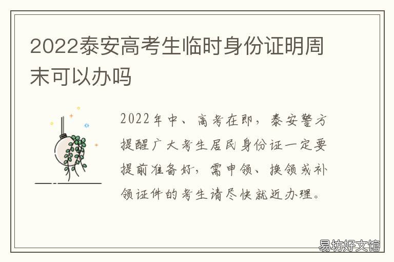 2022泰安高考生临时身份证明周末可以办吗