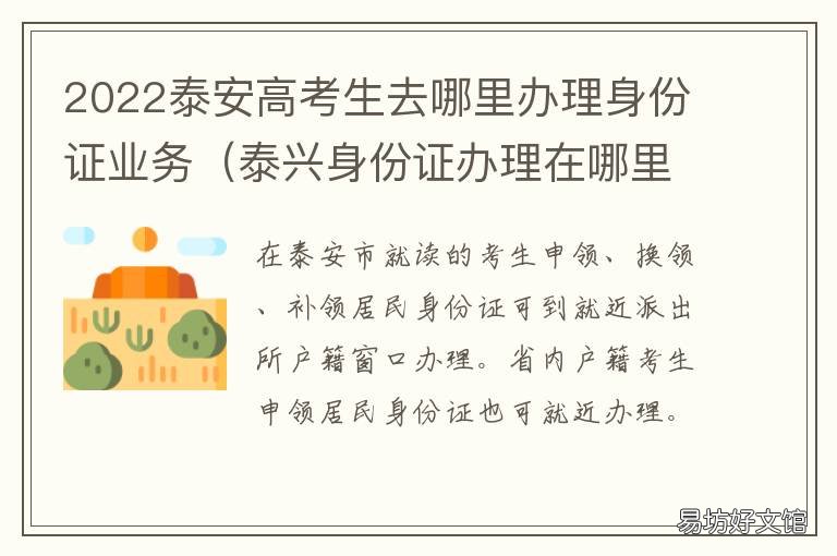 2022泰安高考生去哪里办理身份证业务 去泰安需要身份证吗