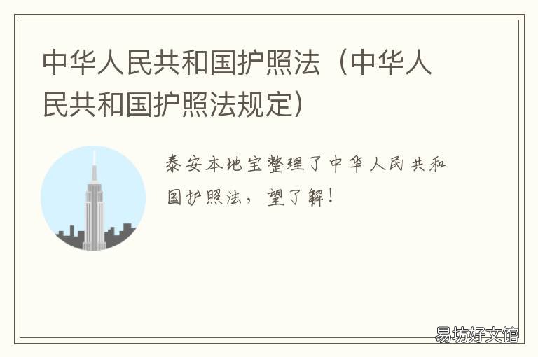 中华人民共和国护照法 中华人民共和国护照法文号