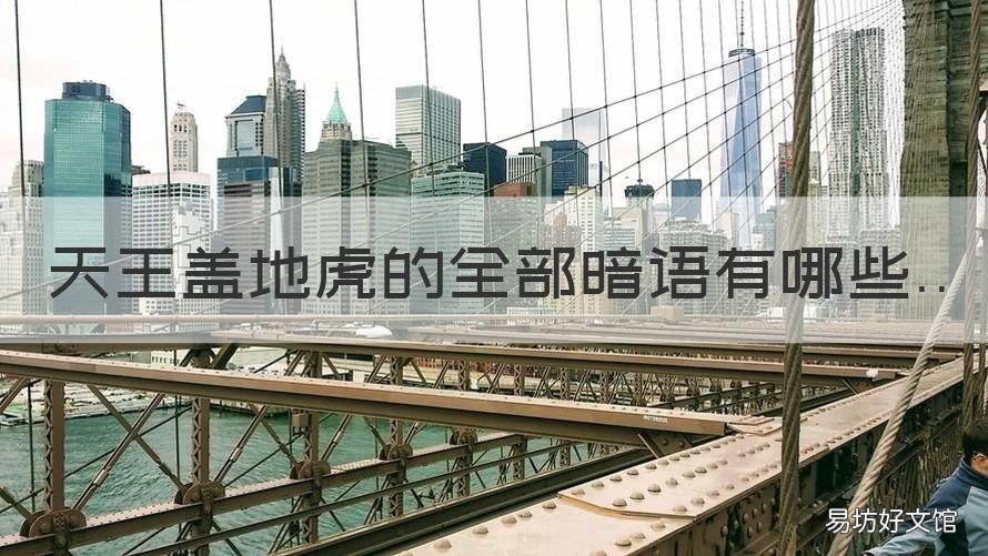 天王盖地虎的全部暗语有哪些 天王盖地虎的全部暗语有哪些呢