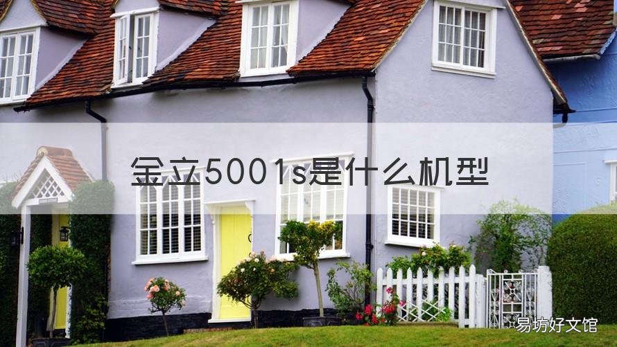 金立5001s是什么机型 金立5003是什么机型