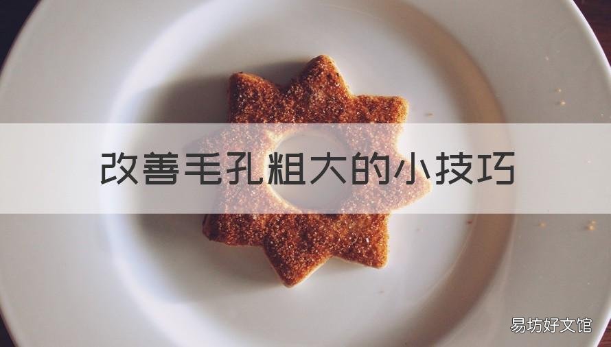 改善毛孔粗大的小技巧 如何改善毛孔粗大的方法