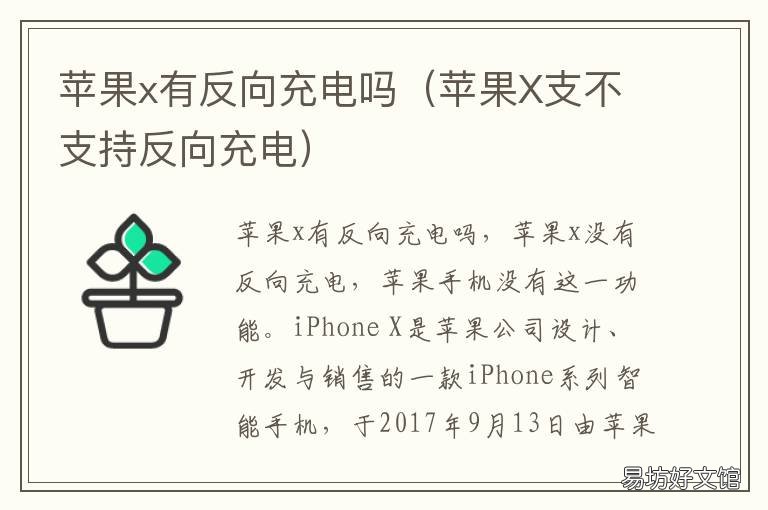 苹果x有反向充电吗 苹果X可以反向充电吗